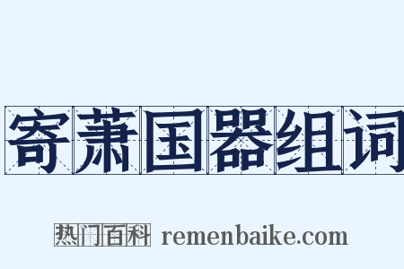 寄萧国器组词是什么意思的图片